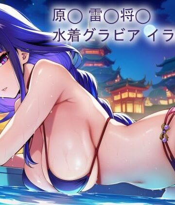 【d_839920】原◯ 雷◯将◯ 水着グラビアイラスト集【はみがきパレット】