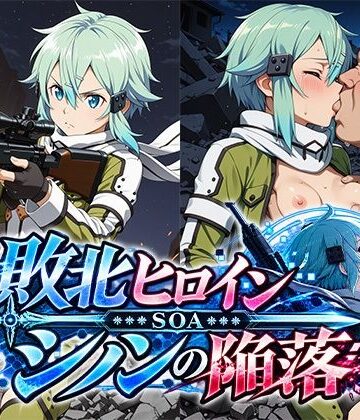【d_839928】敗北ヒロイン〜SOAシノンの陥落〜【ファルコンα】