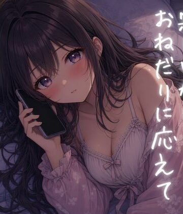 【d_840008】君に会えなくて寂しいから…おねだりに応えて通話オナニー【ねてもうてるわ】