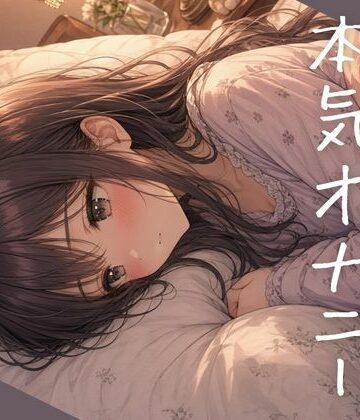 【d_840011】寝る前の本気オナニー〜不眠気味なので週に1度はイき疲れて快眠したい系女子がお送りします〜【ねてもうてるわ】