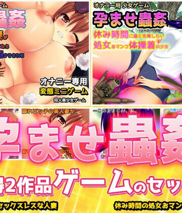 【d_840029】【2本セット！！】孕ませ蟲姦｜「NTR人妻」編＆「休み時間の処女」編〜大人の変態ゲーム【同人美少女ゲーム】