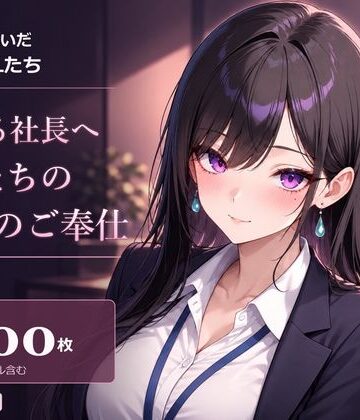 【d_840039】スーツを脱いだ大人のOLたち 頑張る社長へ OLたちの秘密のご奉仕【梵天丸】