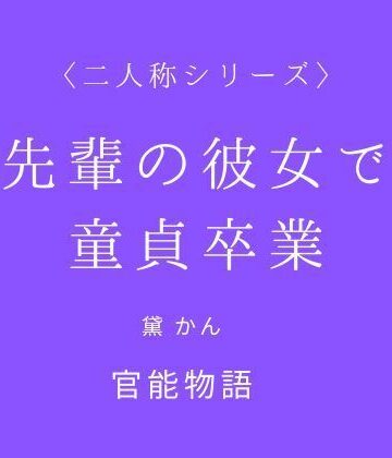 【d_840042】先輩の彼女で童貞卒業〈二人称シリーズ〉【官能物語】