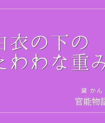 【d_840055】白衣の下のたわわな重み【官能物語】