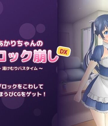 【d_840066】あかりちゃんのブロック崩しDX 〜湯けむりバスタイム〜【よふかし堂】