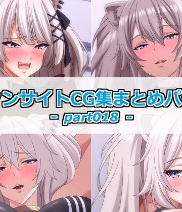 【d_840067】ファンサイトCG集まとめパックーpart018ー【Guild_Plus】