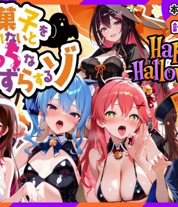 【d_840089】0期生ハロウィン-お菓子くれなきゃえっちないたずら【寝室屋】