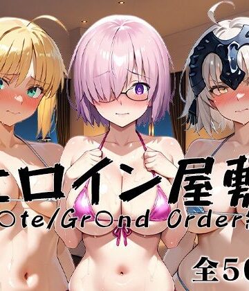 【d_840094】ヒロイン屋敷 -F○te/Gr○nd Order編-【アンノーン】