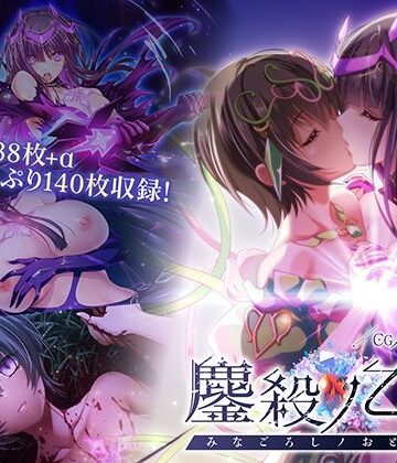 【d_840106】鏖殺ノ乙女. CGノベル版 第四話【どろっぷす！】