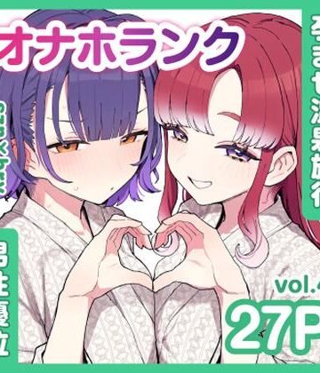 【d_840116】szn＆bryと朝まで孕ませ温泉旅行【オナホランクvol.4】【KgFactory】