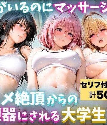 【d_840176】彼氏がいるのにマッサージ師に生ハメ絶頂からの、肉便器にされる巨乳大学生 〜オイルでヌルヌル〜【濃厚みるく堂】