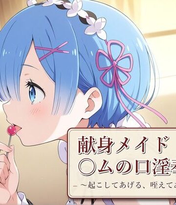 【d_840179】献身メイド〇ムの口淫奉仕 〜起こしてあげる、咥えてあげる〜【ぷっぷ堂】