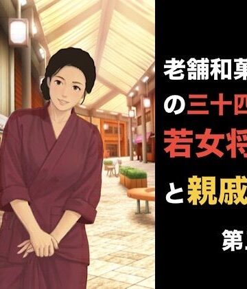 【d_840247】老舗和菓子屋の三十四歳若女将と親戚の僕 第三話 「妻を頼む」と言った夫の裏で。――若女将を縛る甘い呪縛と中出しの代償【青いらいおん】