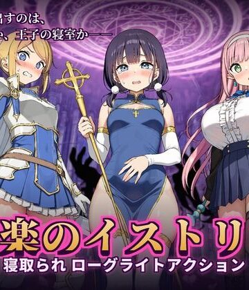 【d_840250】快楽のイストリア〜Hな呪いで堕ちていく勇者の仲間たち〜【かざねこね】
