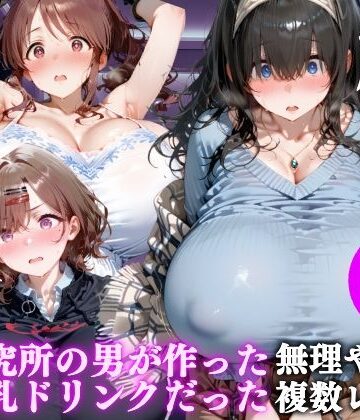 【d_840255】自販機のドリンクで超乳確定〜研究所で即ハメした話〜 アイドルマスター編【ドラゴンビラビラ】