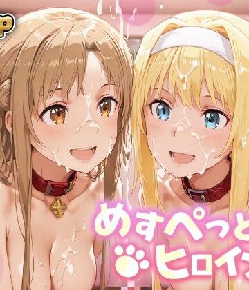 【d_840265】めすぺっとヒロインズ SAO編1【あーともーめんと。】