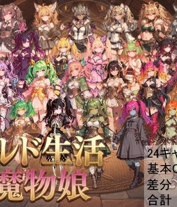 【d_840273】ギルド生活と魔物娘【しょうゆ酢】