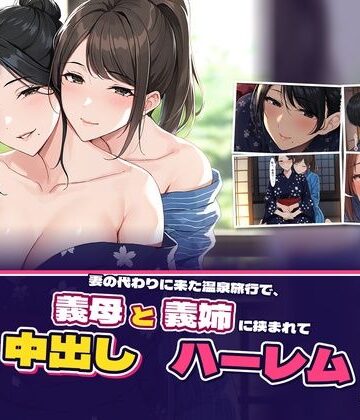 【d_840274】妻の代わりに来た温泉旅行で、義母と義姉に挟まれて中出しハーレムな三日間【つづり堂】