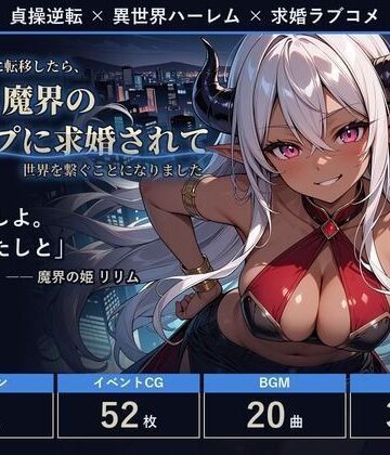 【d_840333】【フルボイス・スマホ対応】貞操逆転世界に転移したら、天界と魔界のトップに求婚されて世界を繋ぐことになりました【ミストレスソフト】