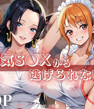 【d_840387】浮気S●Xから逃げられない！〜ナ○＆ハ○コック編〜【シャチ丸】