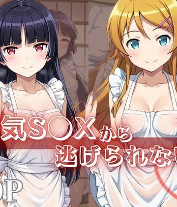 【d_840388】浮気S●Xから逃げられない！〜高○桐乃＆五○瑠璃編〜【シャチ丸】