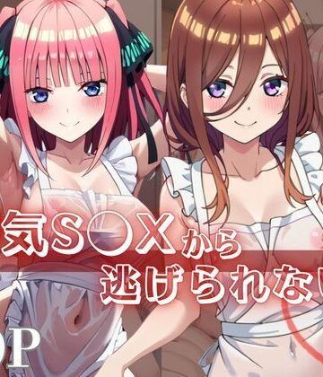 【d_840391】浮気S●Xから逃げられない！〜中○三玖＆中○二乃編〜【シャチ丸】