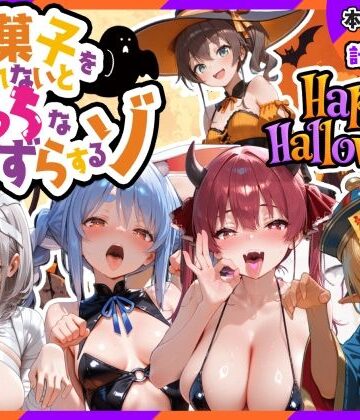 【d_840484】Vファンタジーハロウィン-お菓子くれなきゃえっちないたずら【寝室屋】