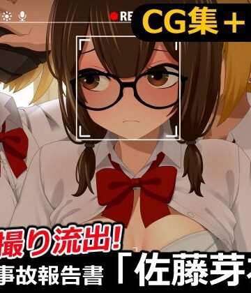 【d_840555】流出・学内事故報告書「佐藤芽衣」【悖愛書房】