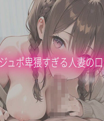 【d_840590】ジュポジュポ卑猥すぎる人妻の口マンコ【Beautiful woman】