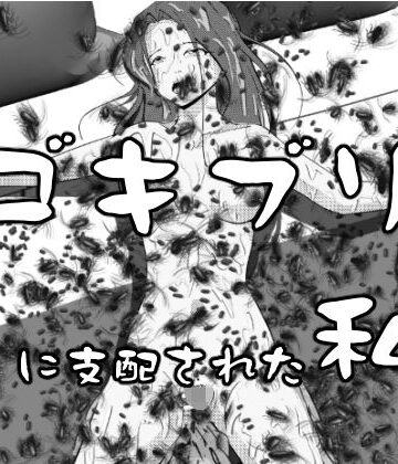 【d_840605】ゴキブリに支配された私【穴見呂夢恵】