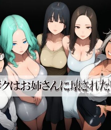 【d_840619】ボクはお姉さんに壊されたい【近未来のふわふわ】