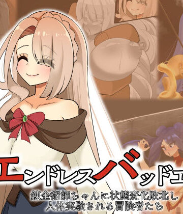 【d_840622】エンドレスバッドエンド 錬金術師ちゃんに状態変化敗北し人体実験される冒険者たち【hardening】