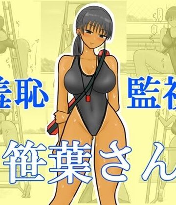 【d_840671】羞恥監視笹葉さん【やわらかアース】