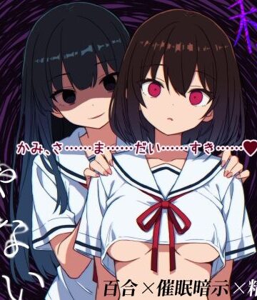 【d_840691】私は私のものじゃない【TASOKARE WORKS】