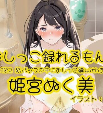 【d_840697】【おしっこ実演】Pee.182姫宮ぬく美のおしっこ録れるもん。〜紙パックの中におしっこ編withおなら〜【おしっこラボ】