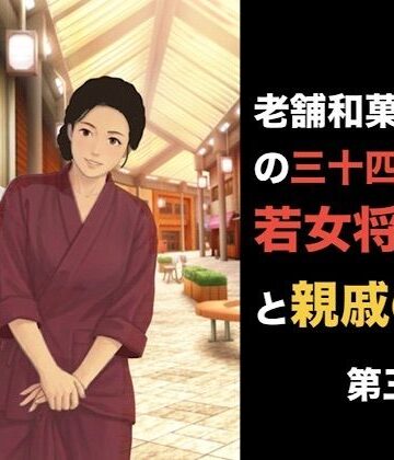 【d_840718】老舗和菓子屋の三十四歳若女将と親戚の僕 第四話 「自分で買った」という呪縛。――避妊具の箱に縛られた若女将の夜伽【青いらいおん】