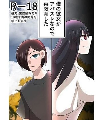 【d_840762】僕の彼女がアバズレなので再教育した【四郎】