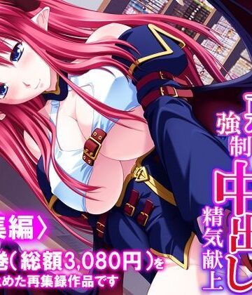 【d_840809】好きな子を堕とすため俺は悪魔に強●中出し精気献上 ＜総集編＞【悶々堂】