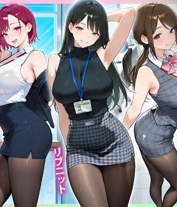 【d_840835】残業OL快楽堕ち！ノースリーブ×ミニスカ×黒パンストの女子社員たちがエロすぎたから好き放題ハメて中出ししまくった話3【るび〜のアトリエ】