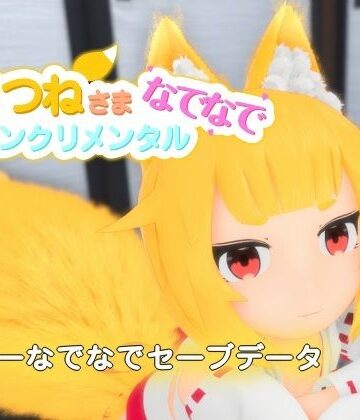 【d_840846】おきつねさまなでなでインクリメンタル フリーなでなでセーブデータ【けもみみしっぽの世界】