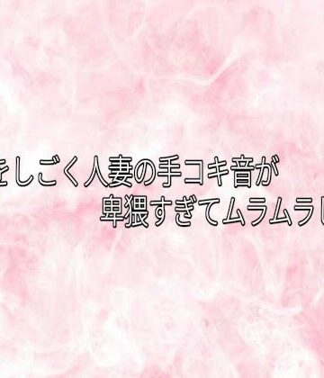 【d_840887】チンポをしごく人妻の手コキ音が卑猥すぎてムラムラしてくる【エッチなASMR】