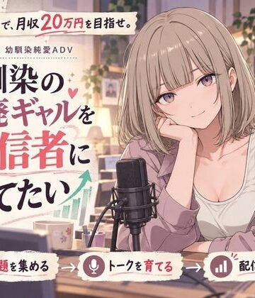 【d_840889】幼馴染の退廃ギャルを配信者に育てたい【夜伽設計室】