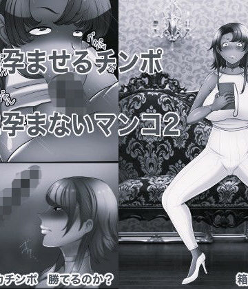 【d_840891】絶対に孕ませるチンポVS絶対に孕まないマンコ2 モノクロ版【箱舟】