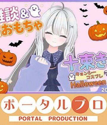 【d_840898】雑談＆遠隔おもちゃオナニー配信！20261021 十束きらり【ポータルプロ】