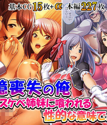 【d_840952】記憶喪失の俺…ドスケベ姉妹に喰われる、性的な意味で！ 4巻【悶々堂】