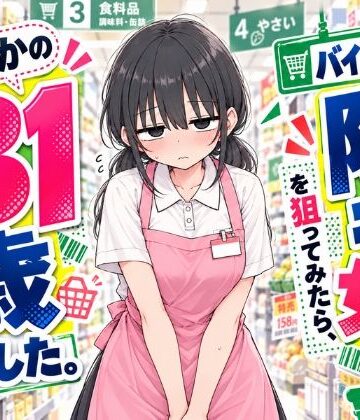 【d_840985】バイト先の陰キャ女子を狙ってみたら、まさかの31歳でした。【スカートの向こう側】