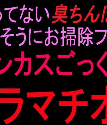 【d_841011】洗ってない臭ちんぽを嬉しそうにお掃除フェラ チンカスごっくんイラマチオ！！【絶頂ひとりオナ子】