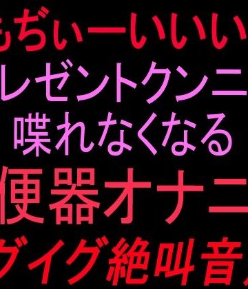 【d_841013】ぎもぢぃーいいいー！！プレゼントクンニで喋れなくなる雌便器オナニー イグイグ絶叫音声！！【絶頂ひとりオナ子】