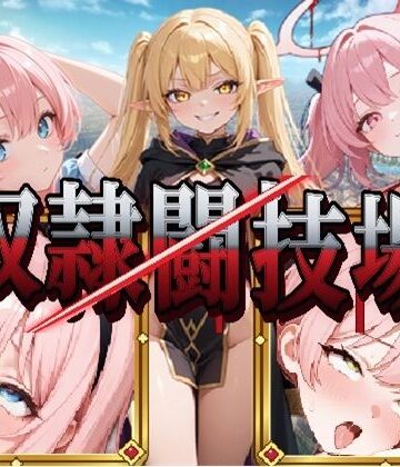 【d_841032】異世界奴●闘技場【LLBBA】
