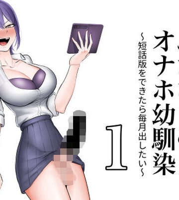 【d_841058】ふたなりのオナホ幼馴染 短話版1【フラットルリット】